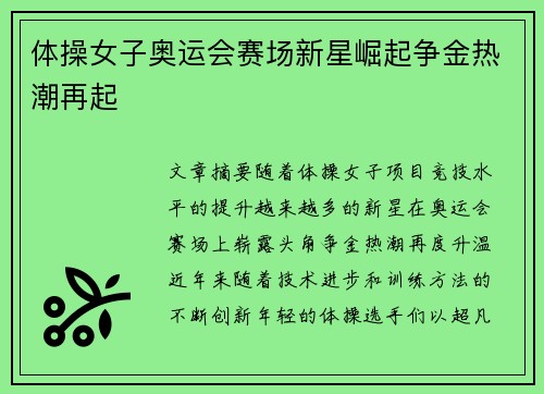 体操女子奥运会赛场新星崛起争金热潮再起