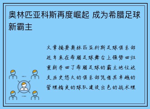 奥林匹亚科斯再度崛起 成为希腊足球新霸主 奥林匹亚科斯再度崛起 成为希腊足球新霸主