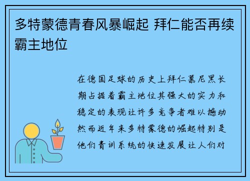 多特蒙德青春风暴崛起 拜仁能否再续霸主地位 多特蒙德青春风暴崛起 拜仁能否再续霸主地位