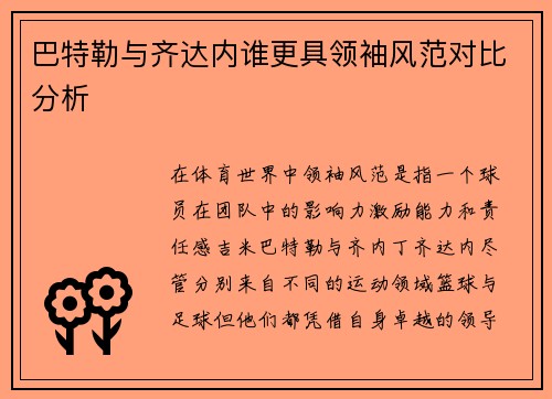 巴特勒与齐达内谁更具领袖风范对比分析