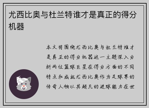 尤西比奥与杜兰特谁才是真正的得分机器