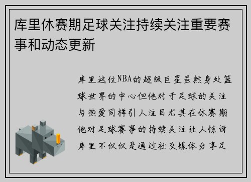 库里休赛期足球关注持续关注重要赛事和动态更新