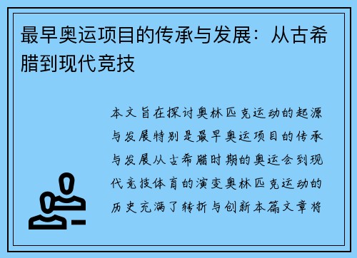 最早奥运项目的传承与发展：从古希腊到现代竞技