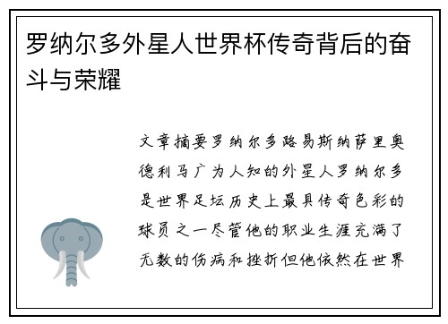 罗纳尔多外星人世界杯传奇背后的奋斗与荣耀