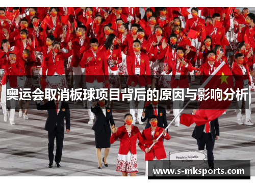 奥运会取消板球项目背后的原因与影响分析
